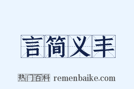言简义丰是什么意思的图片